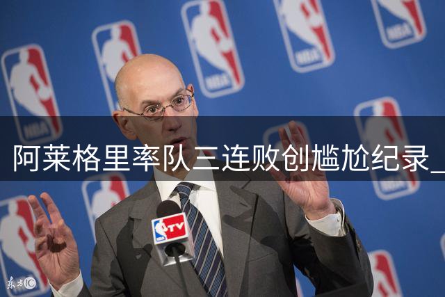 阿莱格里率队三连败创尴尬纪录 孔蒂时代未曾遭遇